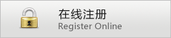 在线注册