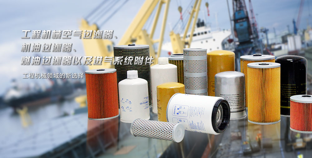 事业六部 工程机械空气过滤器、机油过滤器、燃油过滤器以及进气系统附件