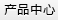 产品中心